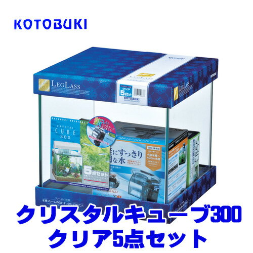 水槽　熱帯魚　 コトブキ　クリスタルキューブ300クリア5点セット【送料無料】【水槽セット】　【クーラーも今が買い！ネオス夏祭りセール！】