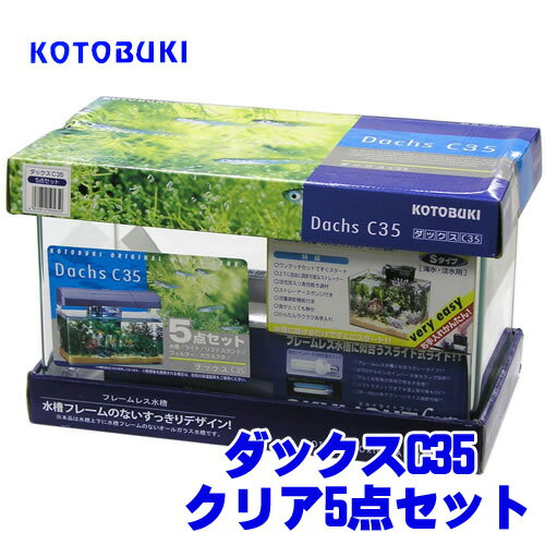 水槽　熱帯魚　 コトブキ　ダックスC35 クリアー5点セット【送料無料】【水槽セット】　【クーラーも今が買い！ネオス夏祭りセール！】