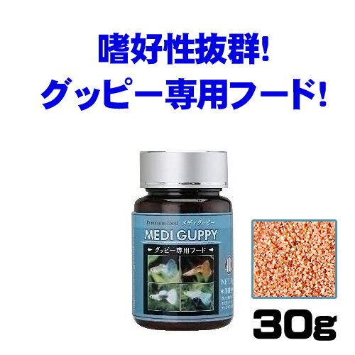 ニチドウ　メディグッピー 30g　　【餌 えさ エサ】【観賞魚　餌やり】【水槽/熱帯魚/観…...:fish-neos:10081533