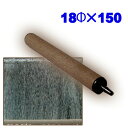 いぶきエアストーン 18φ×150 【水槽/熱帯魚/観賞魚/...