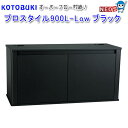 コトブキ プロスタイル900L Low木目【水槽/ 熱帯魚/ 観賞魚/ 飼育】【生体】【通販】【初心者】【おすすめ】【アクアリウム】