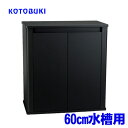 コトブキ プロスタイル600S 黒 【水槽/熱帯魚/観賞魚/飼育】【生体】【通販/販売】【アクアリウム】