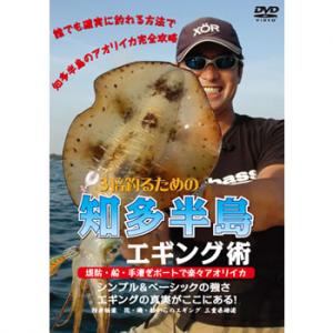 アムソン 3倍釣るための知多半島エギング術 【DVD】