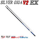 【DPG会員最大21倍!今すぐエントリー!】 宇崎日新 シルバーギガ V2 EX コロガシ 8108 (鮎竿) (大型商品)