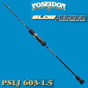 エバーグリーン ポセイドン スロージャーカー PSLJ 603-1.5 (スロージギングロッド)