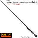 【DPG会員期間中ポイント最大29倍】黒鯛工房 カセ筏師 ザ・チヌセレクション カスタム大チヌ 138
