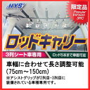 HYS 日吉屋 ロッドキャリー PV-3RC NO.635 (3列シート車専用) 車載用ロッドホルダー