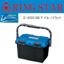 リングスター ドカット D-4500 BB Pブルー/ブラック (タックルボックス)