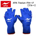 アピア タイタニウムグローブ ブルー (フィッシンググローブ 防寒手袋 タイタニューム)