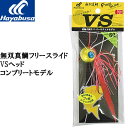 ハヤブサ 無双真鯛フリースライド VSヘッド コンプリートモデル SE170 90g (タイラバ 鯛ラバ)
