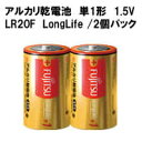富士通 アルカリ乾電池 単1形 1.5V LR20F LongLife 2個パック (ロングライフタイプ)