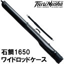 釣武者 ワイドロッドケース 石鯛 1650 ブラック (大型商品)