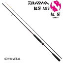 ダイワ 紅牙AGS C72HS-METAL (タイラバロッド) (大型商品)