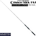 【DPG会員最大21倍!今すぐエントリー!】 スミス オフショアスティック HSJ-C62L (ベイトキャスティングモデル) (ライトジギング ロッド) (大型商品)