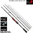 ダイワ 16 月下美人 MX M72L-S・K スピニングモデル (メバル ロッド)