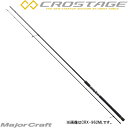 メジャークラフト 16クロステージ シーバス CRX-962M (シーバスロッド) (大型商品)
