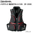 【DPG会員期間中ポイント最大25倍】ダイワ バリアテック 枕付きフロートベスト DF-3506 ブラック (ライフジャケット)
