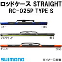 シマノ ロッドケース ストレート RC-025P 155S (スリムロッドケース)