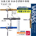 バリバス 公魚工房 わかさぎ釣り専用 前倒防止装置付き 可変ソケット VAAC-22 (アダプター)