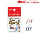 キザクラ カラーKzスイベル (サルカン)