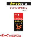 キザクラ 得パック クッション潮受け オレンジ (ウキクッション)