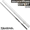 ダイワ モアザン エキスパート AGS スピニングモデル 121M (シーバス ロッド) (大型商品)