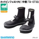 【DPG会員最大21倍!今すぐエントリー!】 シマノ カットピンフェルトタビ(中割) ブラック TA-073Q (鮎タビ)