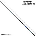【DPG会員期間中ポイント最大29倍】ダイワ アナリスター73 50-265 (船竿)