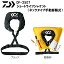 ダイワ ショートライフジャケット ブラック フリーサイズ DF-2507 (自動膨張ライフジャケット 国土交通省型式承認品 小型船舶用浮力補助具 TYPE G)