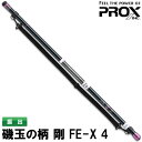 プロックス 磯玉の柄 剛 FE-X 4 ITGFX490 全長約8.9m (玉の柄 ライディングシャフト)