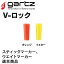 ガルツ Vロック (仕掛小物)