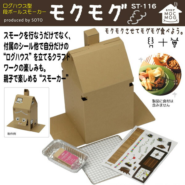 SOTO 段ボールスモーカー モクモグ ST-11
