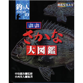 エンターブレイン　釣り人のための遊遊さかな大図鑑　釣魚写真大全　【書籍】