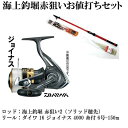 海上釣堀 赤狙い2 330 ダイワナイロンライン付リール 16 ジョイナス 鯛・シマアジ用セット