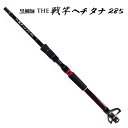 黒鯛工房 黒鯛師 THE戦竿 ヘチ タナ285 (チヌ ヘチ竿)