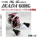 【送料無料】 黒鯛工房 カセ筏師 THEセンカン イカダ 60HG-SR右 (チヌ イカダリール)
