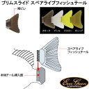 エバーグリーン ブリムスライド スペアライブフィッシュテール...