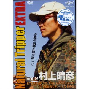 釣りビジョン 村上晴彦 ナチュラルトリッパー エクストラ vol.2 【DVD】