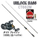 アンロック バス CT662M ダイワ ブレイゾン 100H...