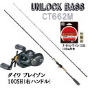 アンロック バス CT662M ダイワ ブレイゾン 100S...