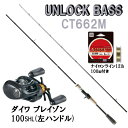 アンロック バス CT662M ダイワ ブレイゾン 100S...