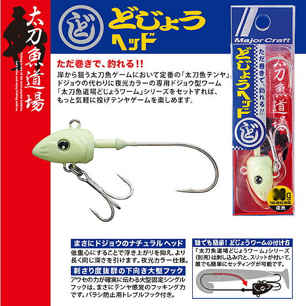 メジャークラフト 太刀魚道場 ドジョウヘッド 夜光ヘッド 10g TAD-HEAD10/GL (タチウオテンヤ ジグヘッド)