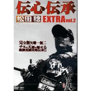 釣りビジョン 松田稔 伝心伝承 エクストラ vol.2 【DVD】