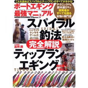 タツミムック ボートエギング最強マニュアル スパイラル釣法＆ティップランエギング完全解説 《書籍》