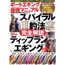 タツミムック ボートエギング最強マニュアル スパイラル釣法＆ティップランエギング完全解説 《書籍》