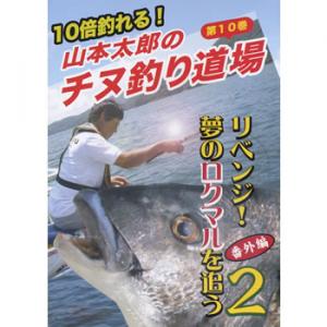 アクティ 山本太郎のチヌ釣り道場 第10巻 リベンジ・夢のロクマルを追う2 《DVD》