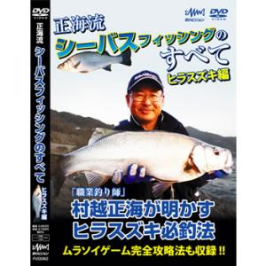 釣りビジョン 正海流 シーバスフィッシングのすべて ヒラスズキ編 《DVD》