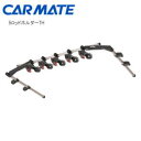 カーメイト 5ロッドホルダーTH IF1 (車載用ロッドホルダー)
