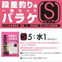 マルキュー エスデザイン 一発セットバラケ Sピンク