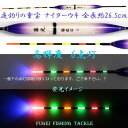 新入荷!赤/緑/オレンジ 3色6点灯 浅ダナ釣り用 電気浮子( 電気ウキ ナイターウキ ) 暮光3号 全長 26.5cmの1本【R11bouko26】【電気浮き・ナイターウキ】